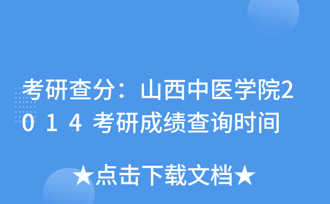 考研查分：山西中医开云kaiyun(中国)院2014考研成绩查询时间
