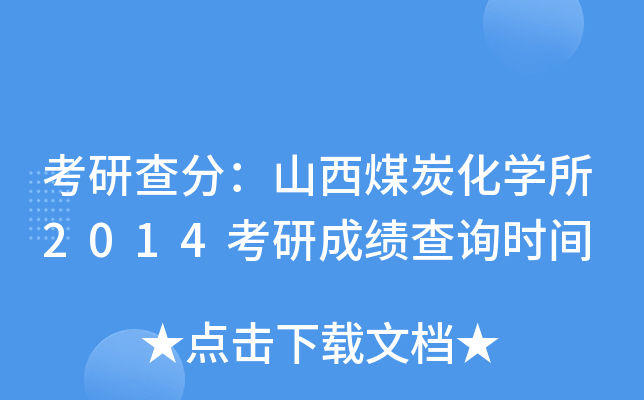 考研查分：山西煤炭化开云kaiyun(中国)所2014考研成绩查询时间