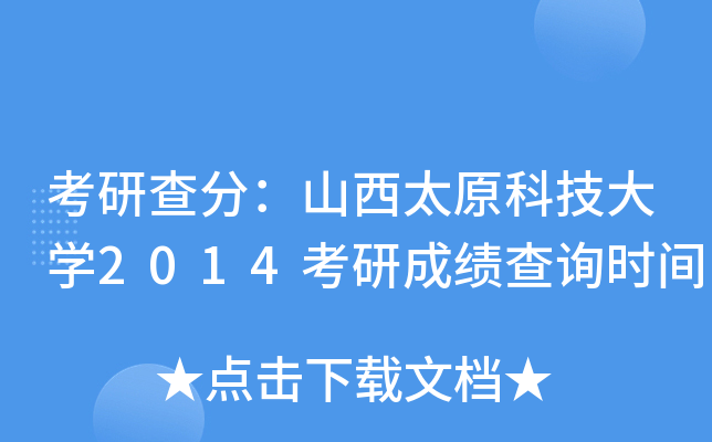 考研查分：山西太原科技大开云kaiyun(中国)2014考研成绩查询时间