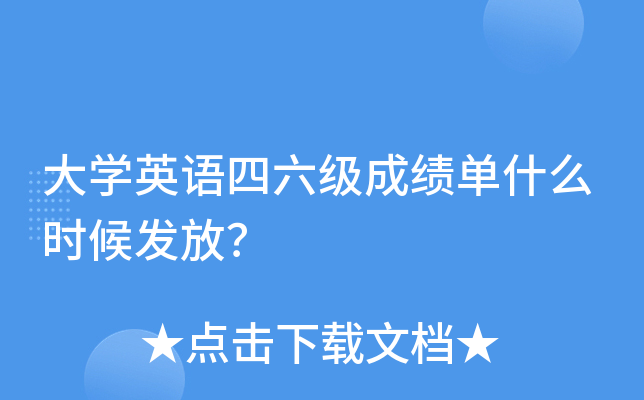 大开云kaiyun(中国)英语四六级成绩单什么时候发放？
