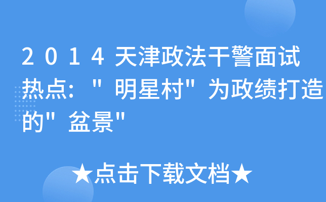 2014天津政法干警面试热点: