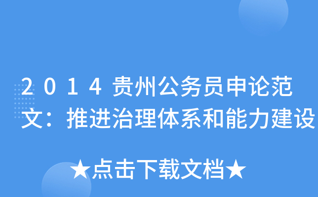 2014贵州公务员申论范文：推进治理体系和能力建设