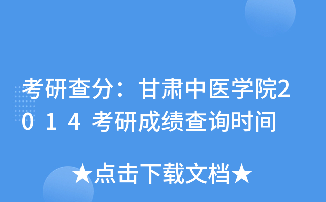 考研查分：甘肃中医开云kaiyun(中国)院2014考研成绩查询时间