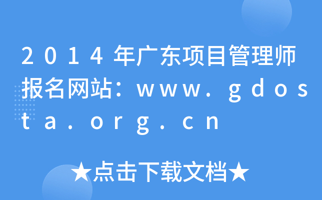 2014V|(xing)Ŀ펟(bo)W(wng)վwww.gdosta.org.cn