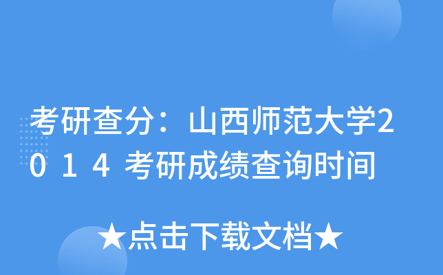 考研查分：山西师范大开云kaiyun(中国)2014考研成绩查询时间