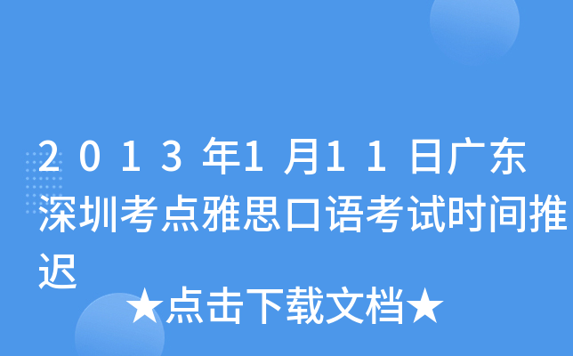 2013年1月11日广东深圳考点雅思口语考试时间推迟