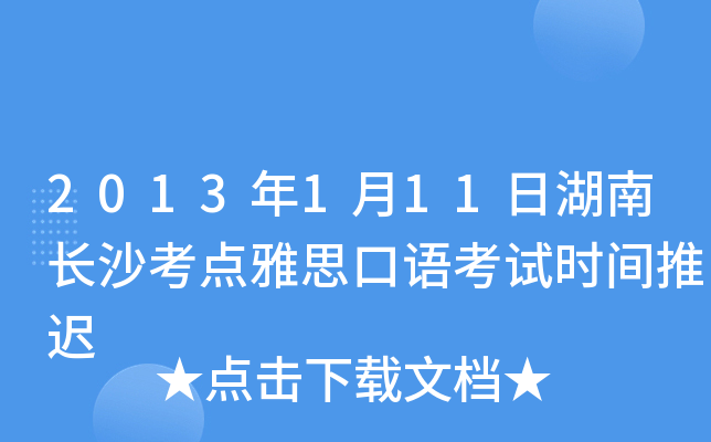 2013年1月11日湖南长沙考点雅思口语考试时间推迟