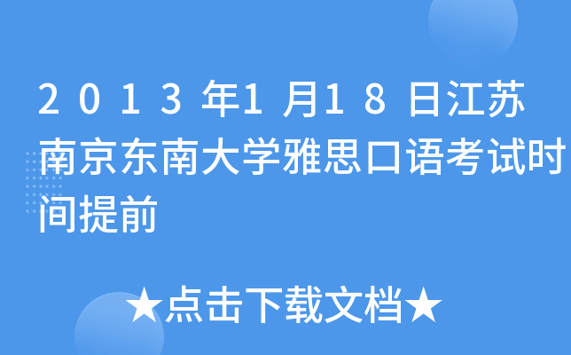 2013年1月18日江苏南京东南大开云kaiyun(中国)雅思口语考试时间提前