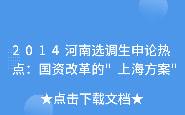 2014河南选调生申论热点：国资改革的