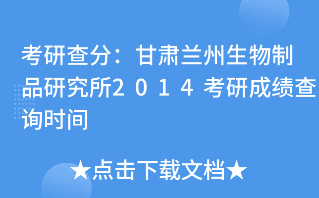 考研查分：甘肃兰州生物制品研究所2014考研成绩查询时间