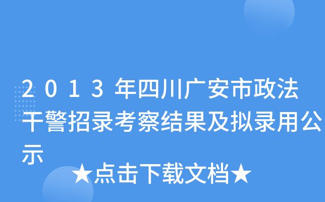 2013年四川广安市政法干警招录考察结果及拟录用公示