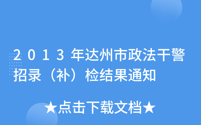 2013年达州市政法干警招录（补）检结果通知