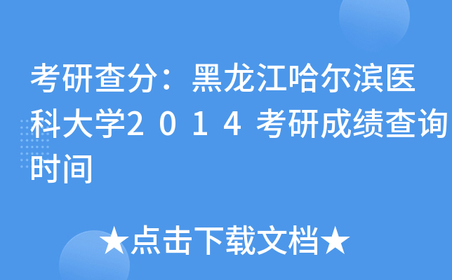 考研查分：黑龙江哈尔滨医科大开云kaiyun(中国)2014考研成绩查询时间