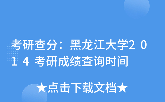 考研查分：黑龙江大开云kaiyun(中国)2014考研成绩查询时间
