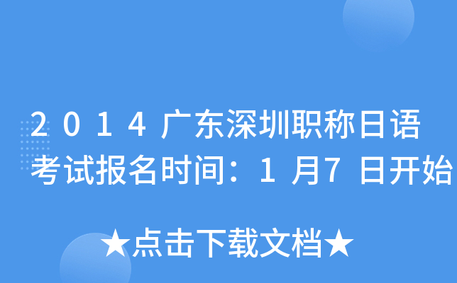 2014广东深圳职称日语考试报名时间：1月7日开始