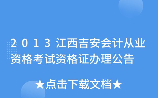 2013江西吉安会计从业资格考试资格证办理公告