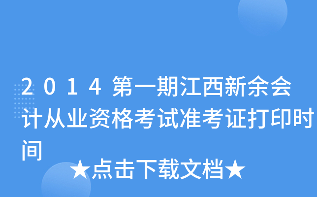 2014��һ�ڽ��������ƴ�ҵ�ʸ���׼��֤��ӡʱ��