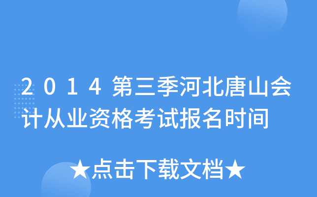 2014�������ӱ���ɽ��ƴ�ҵ�ʸ��Ա���ʱ��