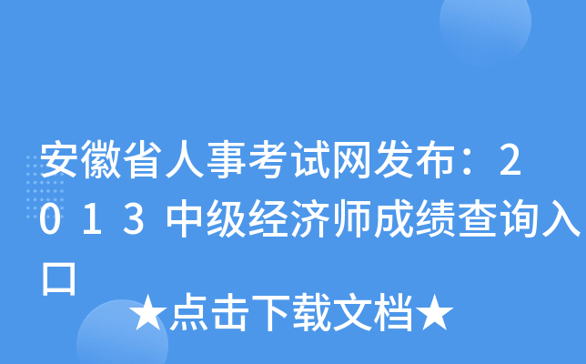 安徽省人事考试网发布：2013中级经济师成绩查询入口