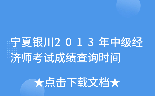 宁夏银川2013年中级经济师考试成绩查询时间