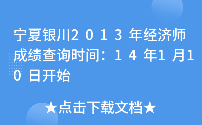 宁夏银川2013年经济师成绩查询时间：14年1月10日开始