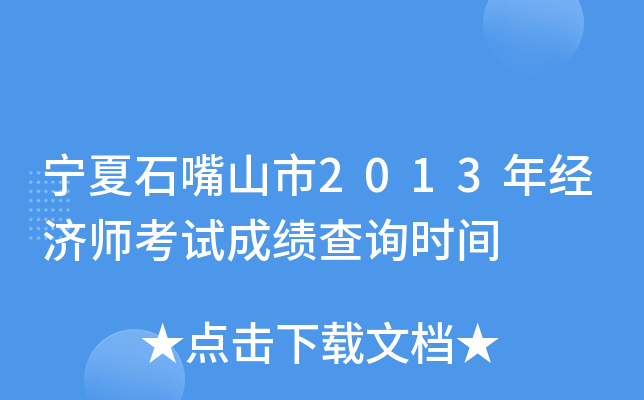 宁夏石嘴山市2013年经济师考试成绩查询时间