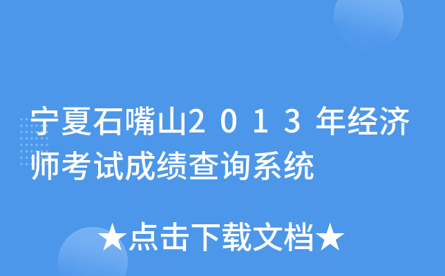 宁夏石嘴山2013年经济师考试成绩查询系统