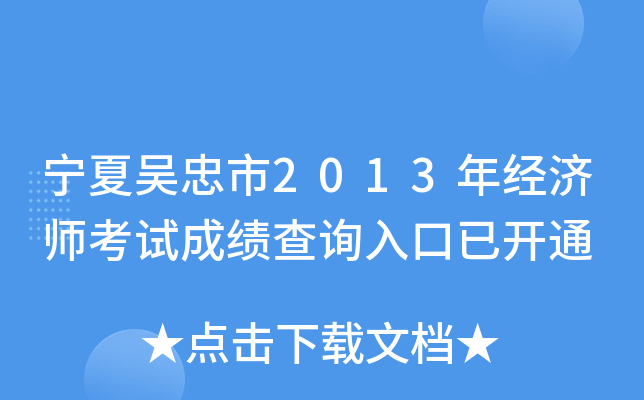 宁夏吴忠市2013年经济师考试成绩查询入口已开通