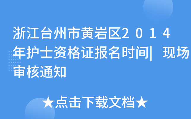 㽭_(ti)Sr^(q)2014o(h)ʿYC(bo)r(sh)g|F(xin)(chng)֪ͨ