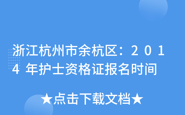 浙江杭州市余杭区：2014年护士资格证报名时间