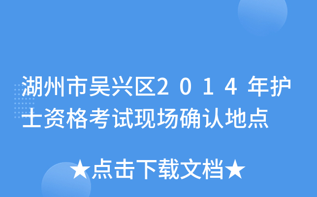 湖州市吴兴区2014年护士资格考试现场确认地点
