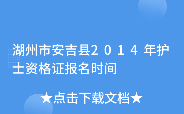 湖州市安吉县2014年护士资格证报名时间