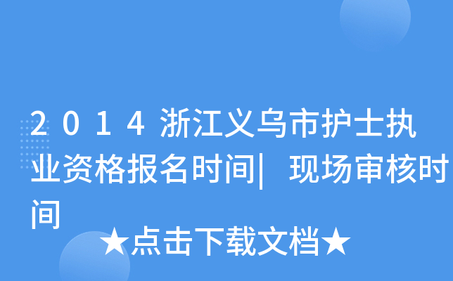 2014浙江义乌市护士执业资格报名时间|现场审核时间
