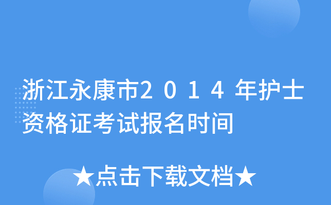 浙江永康市2014年护士资格证考试报名时间