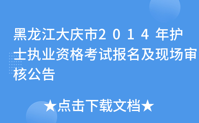 黑龙江大庆市2014年护士执业资格考试报名及现场审核公告
