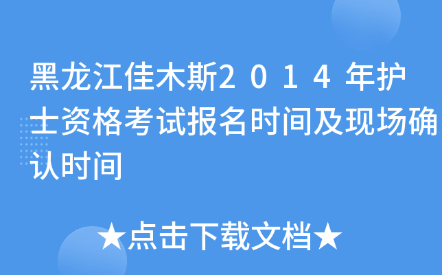 黑龙江佳木斯2014年护士资格考试报名时间及现场确认时间