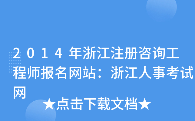 2014㽭ע(c)ԃ̎(bo)W(wng)վ㽭¿ԇW(wng)