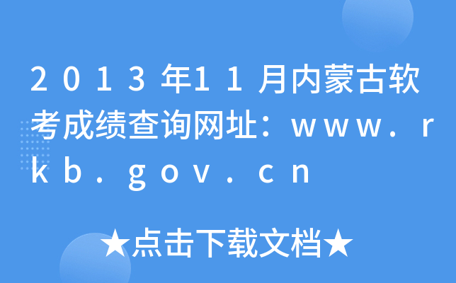 2013年11月内蒙古软考成绩查询网址：www.rkb.gov.cn