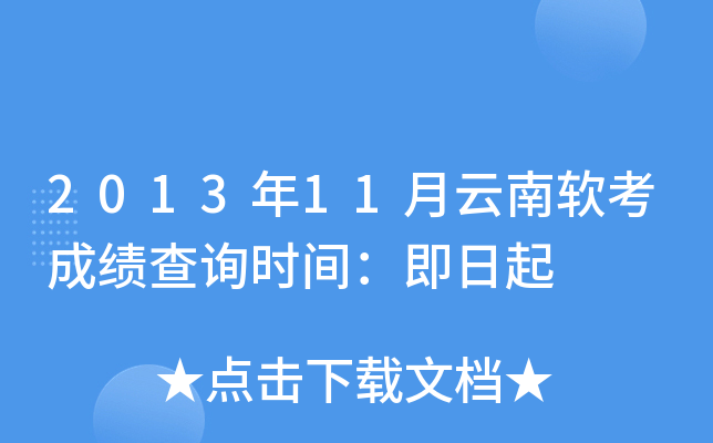 2013年11月云南软考成绩查询时间：即日起