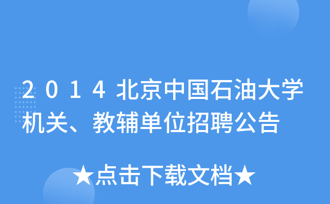 2014ЇʯʹW(xu)C(j)P(gun)oλƸ