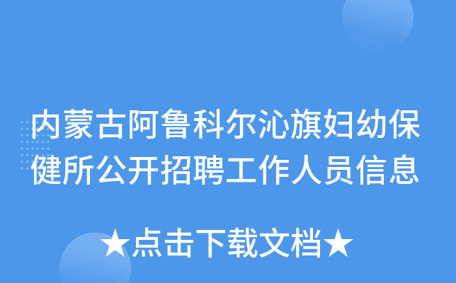 内蒙古阿鲁科尔沁旗妇幼保健所公开招聘工作人员信息