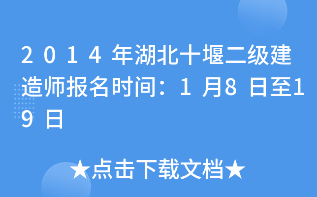 2014年湖北十堰二级建造师报名时间：1月8日至19日