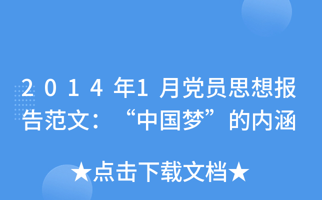 2014年1月党员思想报告范文：“中国梦”的内涵