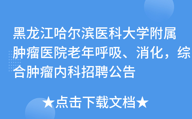 黑龙江哈尔滨医科大学附属肿瘤医院老年呼吸、消化，综合肿瘤内科招聘公告