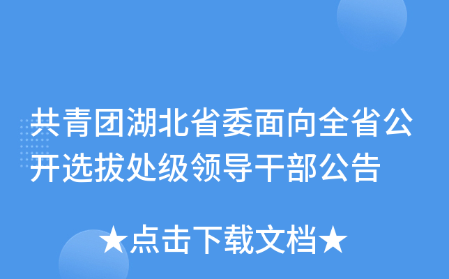 共青团湖北省委面向全省公开选拔处级领导干部公告
