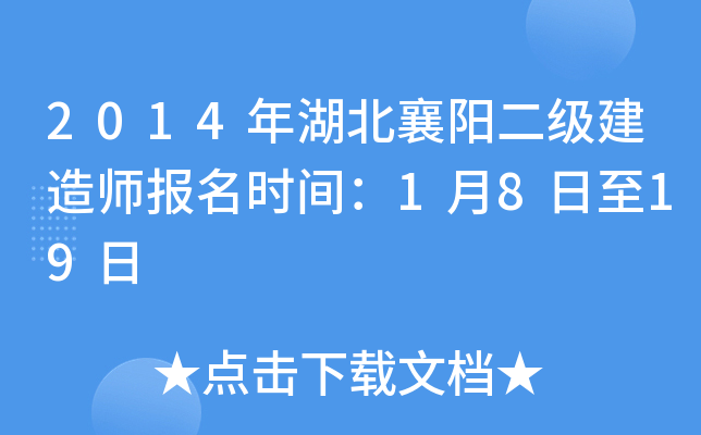 2014年湖北襄阳二级建造师报名时间：1月8日至19日