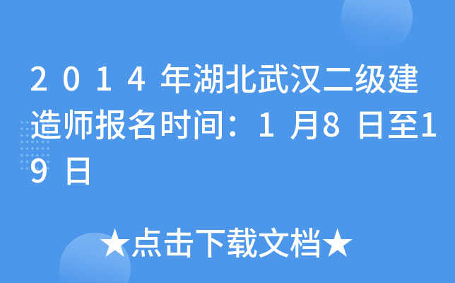 2014年湖北武汉二级建造师报名时间：1月8日至19日