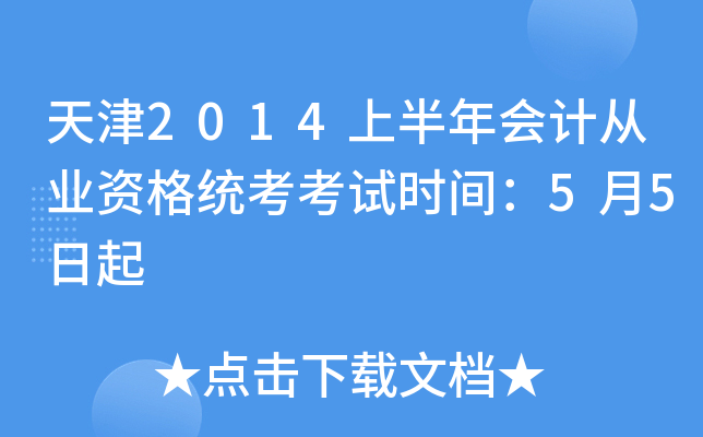 天津2014上半年会计从业资格统考考试时间：5月5日起
