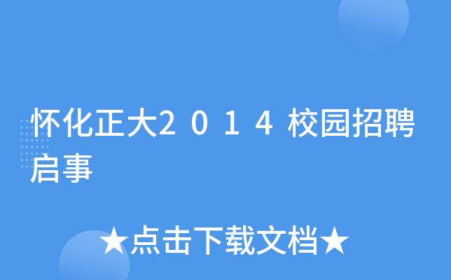 怀化正大2014校园招聘启事