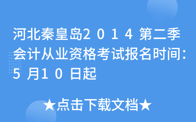 �ӱ��ػʵ�2014�ڶ�����ƴ�ҵ�ʸ��Ա���ʱ�䣺5��10����